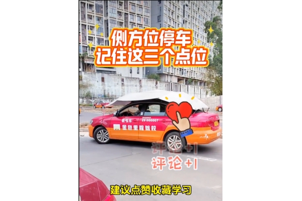 科目二侧方位停车记住这三个点位